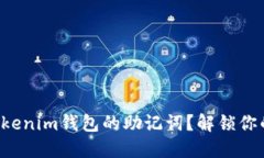 如何轻松导入Tokenim钱包的助记词？解锁你的数字