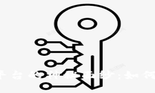 揭开外汇与区块链平台的神秘面纱：如何将传统与创新融合？