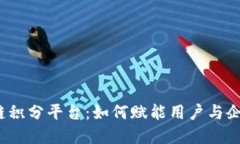 探秘腾讯区块链积分平台：如何赋能用户与企业