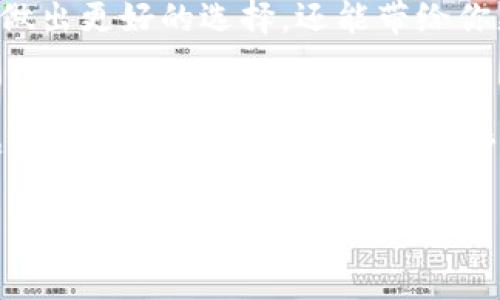   Tokenim钱包不更新？你真的还敢继续使用吗？ / 

 guanjianci Tokenim钱包, 钱包更新, 加密货币, 安全性 /guanjianci 

引言：数字钱包的重要性
随着加密货币的迅猛发展，数字钱包成为了每一个投资者的必备工具。Tokenim钱包作为众多数字钱包中的一员，以其独特的功能和用户友好的界面受到许多人的青睐。然而，关于Tokenim钱包不更新的问题，许多用户开始感到疑惑和不安。

Tokenim钱包的基本功能
首先，我们需要了解Tokenim钱包的基本功能。作为一种数字资产管理工具，Tokenim能够让用户存储、发送和接收各种加密货币。简洁的设计，操作的便捷性，让不少用户在日常交易中深感顺手。此外，Tokenim钱包不仅支持多种币种的交易，还提供了一些额外功能，比如资产的实时监控和走势图表。

不更新的影响：安全性与功能性
那么，若Tokenim钱包长时间不进行更新，会带来怎样的影响呢？这一点不可小觑。首先，从安全性来说，数字钱包的安全性是首要考虑因素。开发者会定期推出更新，主要是为了修复可能的安全漏洞和提升用户体验。如果你继续使用一个不再更新的钱包，那么你的数字资产就可能面临攻击的风险。黑客可能会利用旧版钱包中的弱点，盗取你的资产。

其次，功能性也是一个不可忽视的问题。随着区块链技术的不断演进，新的功能和技术会不断出现。如果Tokenim钱包不跟进这一趋势，用户可能无法享受到最新的功能，例如更快捷的交易方式或更丰富的数据分析工具。

用户的依赖心理
从心理层面来说，用户往往会对已有的工具产生一定的依赖。许多用户在使用Tokenim钱包的时候，已经习惯了它的一系列操作方式。这种熟悉感固然让我们感到舒适，但在技术更新迭代日新月异的今天，死守一款不更新的钱包，无异于在自掘坟墓。

不更新钱包的替代方案
那么，如果你发现Tokenim钱包不再更新，是否就只能被动接受呢？当然不是。市场上有众多的数字钱包可供选择。例如，比特币核心钱包、以太坊钱包等都是广受欢迎的替代方案。在选择新的钱包时，应关注其安全性、操作便捷性以及是否有持续更新的能力。尽量选择那些有良好用户评价并且技术团队活跃的钱包。

更新的重要性
最后，我们来探讨一下为什么钱包更新如此重要。无论是Tokenim还是其他数字钱包，定期更新是维护安全性和用户体验的关键。这不仅是对用户资产的保驾护航，更是对整个区块链生态的促进。新的更新通常伴随着新特性和更完善的功能，而这些都有助于增强用户的使用体验。

结论：继续使用的风险与选择
综上所述，继续使用一个不再更新的Tokenim钱包确实存在相当大的风险。为了保护你的资产安全，定期检查所用钱包的更新情况是至关重要的。如果发现钱包没有任何更新的迹象，拒绝继续使用是明智之举。及时选择替代方案，保护自己的投资安全才是最终目标。

用户建议与社区反馈
而且，用户之间的交流也不可少。前往加密货币社区、论坛，了解其他用户对Tokenim钱包以及其他钱包的看法，也是一个获取信息的好途径。反馈不仅能帮助你做出更好的选择，还能带给你更多的安全感。

未来展望：安全与便捷结合
随着区块链技术的发展，数字钱包的未来必将更加多样化和安全。希望在不久的将来，Tokenim和其他钱包能推出更加优质的更新，带给用户更好的使用体验和更高的安全保障。而作为用户，我们也应该时刻保持警惕，确保我们的资产安全无虞。

无论你是资深投资者还是新手，都应重视数字钱包的安全性和功能性。只有选择合适且安全的钱包，才能在这个快速发展的领域中立于不败之地。