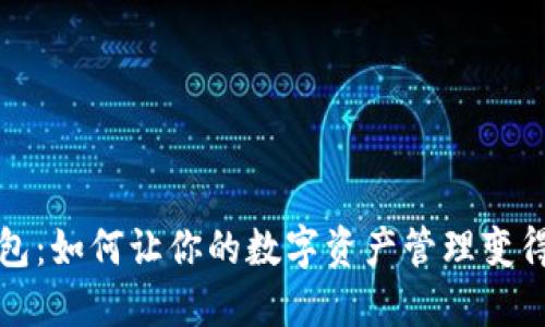 发现茉莉钱包：如何让你的数字资产管理变得轻松而安全