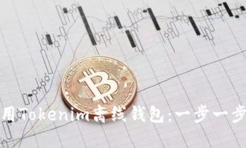 如何轻松使用Tokenim离线钱包：一步一步的详细教程