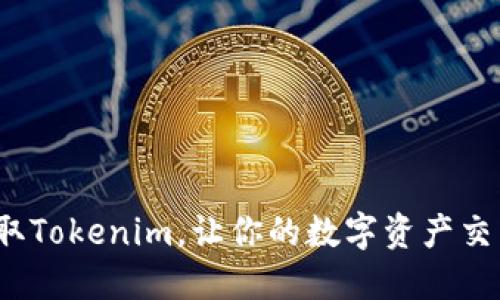 : 轻松获取Tokenim，让你的数字资产交易更顺畅！
