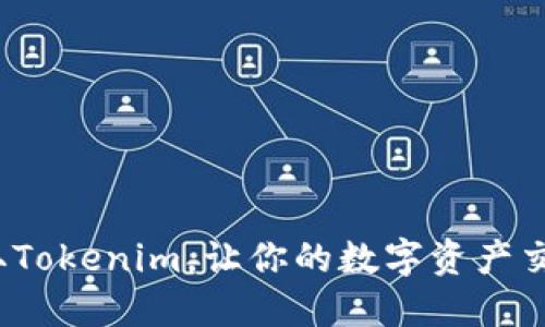 : 轻松获取Tokenim，让你的数字资产交易更顺畅！