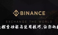 解锁Tokenim 1.4.5：探索功能与使用技巧，让你的数