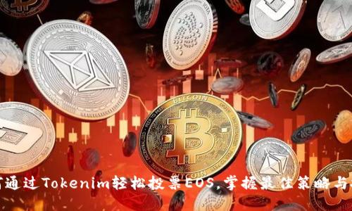 如何通过Tokenim轻松投票EOS，掌握最佳策略与技巧