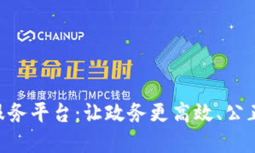 区块链政务服务平台：让政务更高效、公正、透明的未来