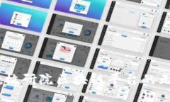 探索未来：北航杭研院区块链平台的无限可能与