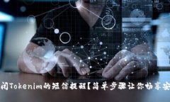 如何关闭Tokenim的短信提醒？简单步骤让你畅享安