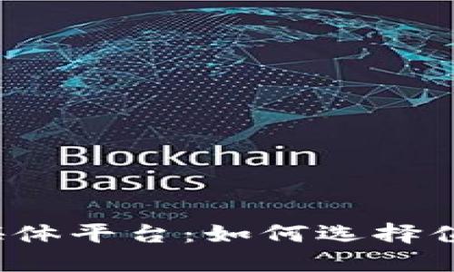 揭秘区块链行业媒体平台：如何选择值得信赖的资讯源？