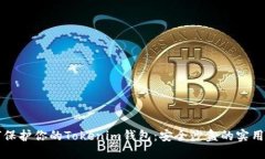 如何保护你的Tokenim钱包：安全沙盒的实用指南