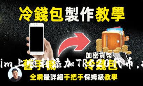 揭秘如何在Tokenim上顺利添加TRC20代币，提升你的投资组合