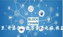 在Tokenim的世界里，开启你的数字资产之旅，收获