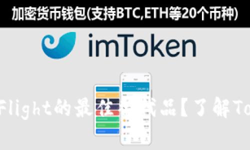 你是否在寻找TestFlight的最佳替代品？了解Tokenim背后的秘密！