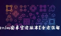 如何获取Tokenim安卓官方版本？全方位解析与操作