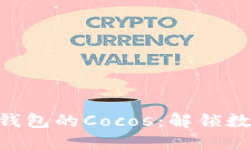 发现Tokenim钱包的Cocos：解锁数字资产新体验