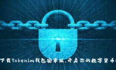 轻松下载Tokenim钱包安卓版，开启你的数字货币之