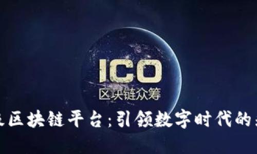 探索顶级区块链平台：引领数字时代的先锋力量