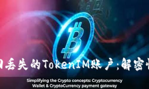 如何找回丢失的TokenIM账户：解密恢复之道