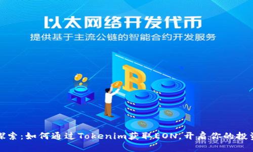 深入探索：如何通过Tokenim获取EON，开启你的投资之旅