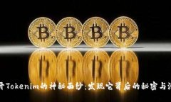 揭开Tokenim的神秘面纱：发现它背后的秘密与潜力