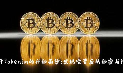 揭开Tokenim的神秘面纱：发现它背后的秘密与潜力