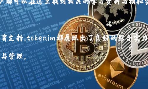    tokenim理财：重塑财富管理的新选择，你准备好了吗？ / 

 guanjianci  tokenim, 理财平台, 投资, 财富管理  /guanjianci 

引言：财富管理迎来新风潮

在如今瞬息万变的金融市场，如何投资理财一直是无数人的热门话题。而伴随着数字货币和区块链技术的飞速发展，涌现出了一些创新型的理财平台，比如 tokenim。作为一个新兴的信息服务平台，tokenim凭借其独特的投资理念和操作方式，在理财领域逐渐崭露头角。人们不禁要问：tokenim理财究竟怎么样？是否值得信赖？今天就让我们深入探讨一下。

tokenim的基本概念和优势

tokenim并不是传统意义上的理财公司。它是一种结合数字资产管理与智能算法的财富管理平台。通过区块链技术，tokenim实现了资产的透明化、自动化和去中心化，极大地提高了理财的效率与安全性。而这种创新的财富管理模式，正是吸引用户的主要原因。

首先，tokenim使得用户能够轻松管理自己的数字资产。不论是比特币、以太坊还是其他数字货币，用户都可以将其进行自动化配置和，从而实现资产配置的最。此外，tokenim还提供了一系列专业的投资建议和策略，帮助用户在复杂的市场环境中找到合适的投资机会。

理财产品的多样性

不过，tokenim的理财不仅局限于传统的数字资产管理。在平台上，用户还能找到多种投资方案，包括但不限于固定收益投资、流动性提供、做市等多种形式。每一种方式都具有不同的风险和收益特征，用户可以根据自己的风险承受能力进行选择。

此外，tokenim还推出了收益分享的机制。用户在投资过程中，可以获得来自平台的高额收益分享。这种机制进一步增加了用户的参与热情，也使得平台的吸引力倍增。在tokenim上，单单是投资理财，所得到的回报也不仅仅是账面数字，还包含了参与这个新兴经济体的那份独特体验。

透明与安全性

许多用户在选择理财平台时，最关心的就是安全性和透明性。tokenim在这方面无疑是下了很大功夫。通过区块链技术，所有的交易记录都被写入无可篡改的数字账本，用户可以随时查阅。这样，使得资产的流动和收益的分配过程都变得透明，消除很多用户的顾虑。

同样，tokenim还采用了多重安全措施，包括资金隔离、风险控制和实时监控等，确保每位用户的资金安全。同时平台也提供了24小时的客服支持，及时解答用户的疑问，增强用户的信任感。

用户体验与社区氛围

除了安全性和透明性，tokenim还注重用户体验。平台界面设计直观易用，即使是初次接触的用户也能轻松上手。此外，tokenim建立了活跃的社区氛围，用户可以在社区中进行互动、交流经验与见解，甚至可以参与到平台的发展中。这种独特的用户参与方式，使得tokenim不仅仅是一个冷冰冰的金融工具，而是一个充满活力的人际网络，增强了用户的归属感和信任度。

风险管理与教育支持

在投资理财的过程中，风险总是伴随而来的。tokenim为了帮助用户更好地理解和管理风险，特设了财富管理教育模块。从基本的投资知识到复杂的市场分析，用户都可以在这里找到相关的学习资料与模拟实践。这一方面提升了用户的投资技能，另一方面也让用户对投资决策更加自信。

总结：值得加入的理财选择

总之，tokenim作为一款新兴的财富管理平台，以其创新的理念、多样的投资产品以及安全透明的特色，吸引了越来越多的投资者的关注。从安全性、用户体验到教育支持，tokenim都展现出了良好的综合实力。

当然，值得注意的是，尽管tokenim在多个方面显示出优势，但任何投资都存在风险。用户在选择合适的投资产品时，应结合自己的实际情况，做好全面的风险评估与管理。

最后，希望大家都能在tokenim的帮助下，开启自己的财富之路，实现财务自由的梦想！