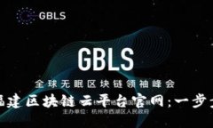 如何轻松访问福建区块链云平台官网：一步步教