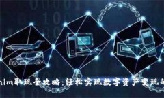 Tokenim取现全攻略：轻松实现数字资产变现的梦想