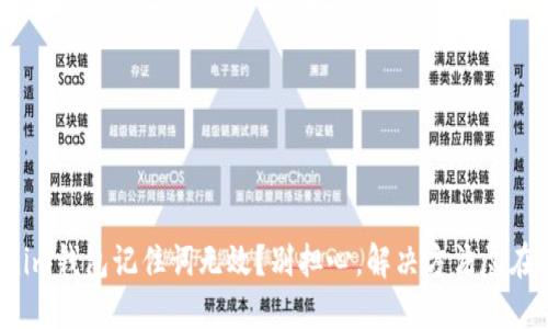 Tokenim钱包记住词无效？别担心，解决方法尽在这里！