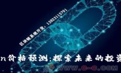 Tokenim Lon价格预测：探索未来的投资潜力与风险