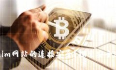如何确保Tokenim网站的连接安全？探索安全连接的