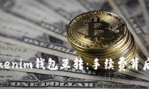 解密Tokenim钱包互转：手续费背后的秘密