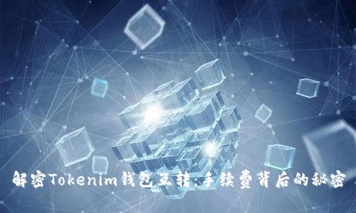 解密Tokenim钱包互转：手续费背后的秘密