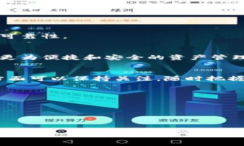 在讨论Tokenim与狗狗币（Dogecoin）之间的关系之前，我们首先要理解一下Tokenim是什么，以及狗狗币的基本信息。

### Tokenim是什么？
Tokenim是一个去中心化的数字资产管理平台，能够为用户提供的数字资产投资解决方案。它使用户可以方便地管理和交易各种加密货币，帮助用户实现更好的投资组合，降低风险。Tokenim还可用于交易、借贷以及提供流动性等服务。

### 狗狗币的背景
狗狗币是一种以轻松幽默的互联网文化为基础的加密货币，最初是作为一种笑话诞生的。它的标志是一只柴犬，代表着轻松和友好。尽管起初并不被看好，但随着时间推移，狗狗币逐渐获得了广泛的认可，甚至在一些慈善项目中获得了成功应用。

### Tokenim是否支持狗狗币？
#### 兼容性问题
首先，要知道Tokenim是否支持狗狗币，就要查看其支持的资产列表。大多数数字资产管理平台都会列出它们支持的加密货币。根据Tokenim的官方信息，如果其列出了狗狗币作为支持的资产之一，则可以直接将狗狗币放入Tokenim钱包进行管理。

#### 存储与交易
若Tokenim支持狗狗币，用户可以将其存储在Tokenim平台上，实现便捷的交易功能。这种便捷性吸引了许多投资者选择Tokenim进行资产管理。在进行存储和交易时，用户应确保他们具备明确的交易知识和风险控制能力。

### 如何在Tokenim中操作狗狗币
如果Tokenim支持狗狗币，用户在平台上操作狗狗币是相对简单的过程。首先，需要创建一个Tokenim账户并通过身份验证。接下来，用户可以选择狗狗币进行购买或转移到Tokenim平台。用户需要提供狗狗币的钱包地址，完成相应的转帐操作。

### 优势与风险
使用Tokenim管理狗狗币有其种种优势，自然也伴随着一定的风险。在这方面了解清楚对用户非常重要。

#### 优势
- 一站式服务：用户可以在Tokenim上管理多种加密货币，狗狗币只不过是其中之一，采用统一的平台会让客户觉得方便。
- 安全性：Tokenim作为一个专注于资产管理的平台，安全性通常会较为保障，例如采用冷储存等技术来保护用户资产。
- 实时交易：Tokenim提供了实时交易功能，使用户能够在较短的时间内完成买入或卖出操作。

#### 风险
- 市场波动：加密货币市场以其高度波动性著称，狗狗币也不例外。用户在投资过程中，需谨慎考虑市场走势。
- 平台风险：尽管Tokenim注重安全，但任何平台都有可能面临技术问题或安全漏洞，因此用户需评估平台的可靠性。

### 总结
综上所述，Tokenim是否能放狗狗币，取决于Tokenim是否支持这种加密货币。假如确实支持，用户能够享受到更为便捷和安全的资产管理体验。然而，与此同时，该平台的风险管理与市场动态把握同样重要。

### 未来展望
随着加密货币的不断发展和技术的逐步完善，Tokenim等平台将可能不断扩展其支持的资产范围，用户在这方面可以保持关注，随时把握最新的市场动态和平台更新资讯。

在进行投资之前，推荐用户提前了解各项风险，并与专业人士进行沟通，以便做出明智的投资决策。

### 相关关键词
Tokenim,狗狗币,加密货币,数字资产管理/guanjianci 

### 
你可以在Tokenim中自由放置狗狗币吗？挖掘加密资产管理的奥秘！