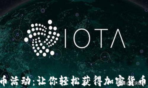 
Tokenim送币活动：让你轻松获得加密货币的绝佳机会