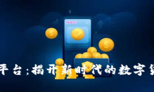 区块链交易系统平台：揭开新时代的数字货币交易神秘面纱