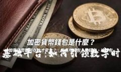 揭秘中盾区块链基础平台：如何引领数字时代的