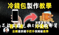 为什么Tokenim不能直接兑换EOS？揭开背后的真相与