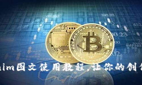 轻松上手：Tokenim图文使用教程，让你的创作灵感尽情释放！