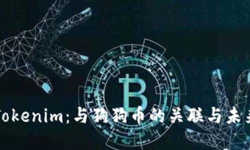 揭秘Tokenim：与狗狗币的关联与未来展望