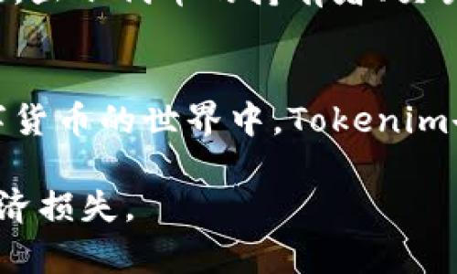 在区块链的世界中，“Tokenim”是一种相对较新的代币，然而，关于其具体地址及其所属于的链类型，可能并没有广泛的公开资料。

通常，任何代币的地址信息，包括Tokenim，都需要结合其发行所依赖的区块链平台来认定。大多数代币是在特定的区块链上发行的，比如以太坊（Ethereum）、币安智能链（Binance Smart Chain）、波场（Tron）等。为了确认Tokenim代币的具体信息，可以使用一些区块链浏览器（如Etherscan、BscScan等）进行查询。

Tokenim的基本概述
Tokenim是一种新兴的数字资产，致力于在去中心化生态系统中促进交易与价值交换。该代币通常是通过智能合约创建，这意味着它的运作方式与传统金融产品截然不同。数字货币的引入为我们创造了无数的可能性，也给社会的经济系统带来了深远的影响。

链类型的分类
在讨论Tokenim前，了解不同链的类型是非常重要的。区块链一般可以分为公链、私链和联盟链等几种类型：
ul
    listrong公链：/strong任何人都可以访问，在这个网络上自由地进行交互，像比特币和以太坊都是此类链的代表。/li
    listrong私链：/strong限制用户权限，只有特定的用户才能参与。例如，某些企业级的区块链解决方案通常采用私链的方式。/li
    listrong联盟链：/strong由多个组织共同维护，具有部分去中心化的特性，能够保证信息的共享和透明度。/li
/ul

Tokenim的发行与发展
要想了解Tokenim所运行的链类型，首先需要查看其白皮书和相关官方资料。这些文档中通常会明确指出代币的发行机制及其所在的区块链平台。Tokenim可能是基于以太坊的ERC-20协议、币安智能链的BEP-20协议，或者其他类似的协议。

在区块链上的交互如何进行
一旦找到了Tokenim的合约地址，那么通过相应的链浏览器，用户就能够方便地进行资金转账、交易记录查询等基本操作。大部分区块链平台都会提供实时数据，显示代币的持有者、交易频次等信息，这些都有助于用户做出更明智的决策。

总结与展望
Tokenim作为一项创新的金融工具，有可能推动整个区块链行业的发展。虽然目前对于这种代币的研究相对有限，但可以预见，随着越来越多的用户参与到数字货币的世界中，Tokenim也必将迎来更广阔的前景。了解其所依赖的链类型，对投资和使用者来说至关重要，因为这直接影响到代币的安全性、交易的便捷性，以及未来潜在的增值空间。

同时，从使用者的角度来看，选择适合自己需求的链和代币也十分关键。在信息匮乏的环境中，用户可以通过多方查证来获取更多的真实信息，避免不必要的经济损失。