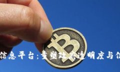 区块链政务信息平台：重塑政府透明度与信任的