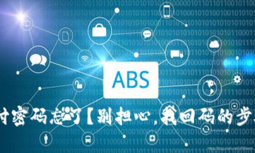 Tokenim钱包支付密码忘了？别担心，找回码的步骤掌握在你手中！