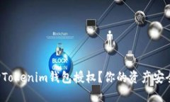 如何轻松查询Tokenim钱包授权？你的资产安全从这