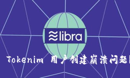 ziaoti如何轻松解决 Tokenim 用户创建崩溃问题？不再让技术烦恼你！