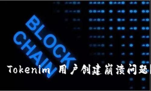 ziaoti如何轻松解决 Tokenim 用户创建崩溃问题？不再让技术烦恼你！
