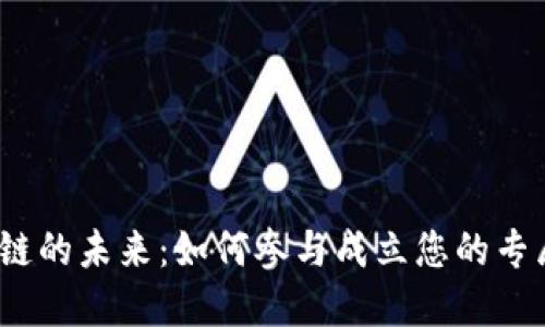 探索区块链的未来：如何参与成立您的专属币小组？