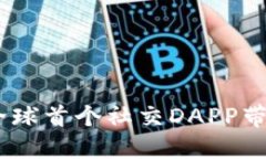 探索区块链世界：全球首个社交DAPP带来的新机遇