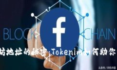 挖掘以太坊地址的秘密：Tokenim如何助你一臂之力